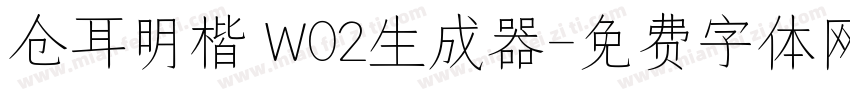仓耳明楷 W02生成器字体转换